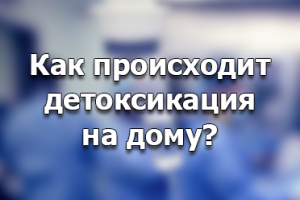 детоксикация наркозависимого на дому