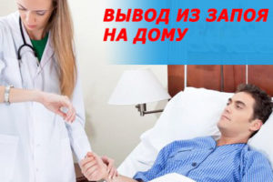 вывод из запоя на дому